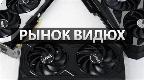 Раздел 1: Выбор подходящих видеокарт