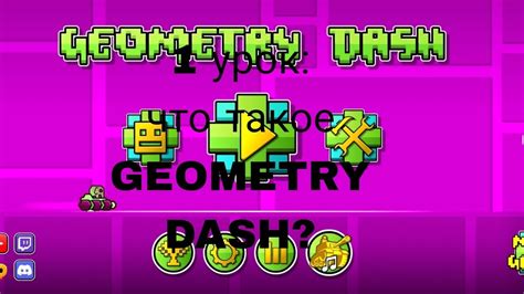 Раздел 1: Узнайте, что такое карточки geometry dash