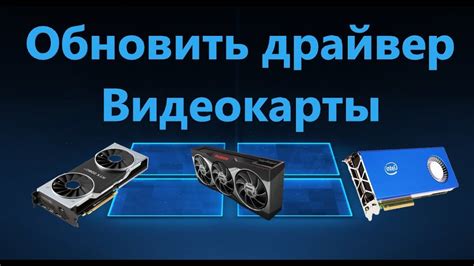 Раздел 2: Обновление драйверов видеокарты