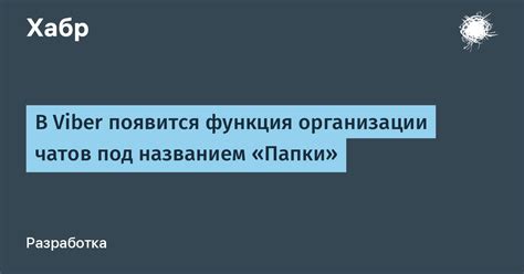 Раздел 2: Организация чатов в папках
