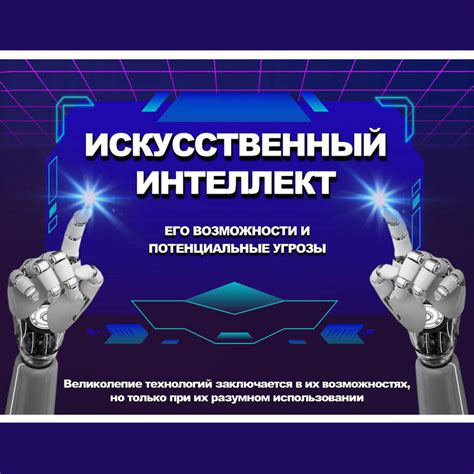 Раздел 6: Интеллектуальный и искусственный интеллекты