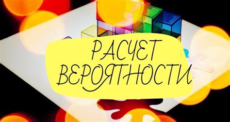Расчет вероятности успеха крафта