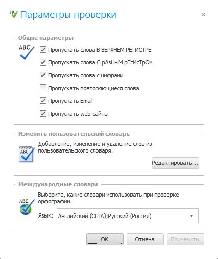 Расширенные настройки проверки орфографии