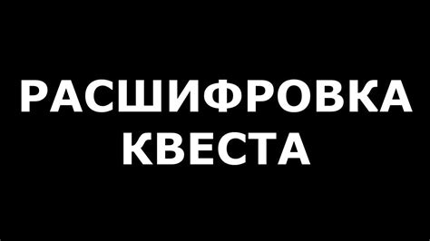 Расшифровка квеста "Тайна излучателя"