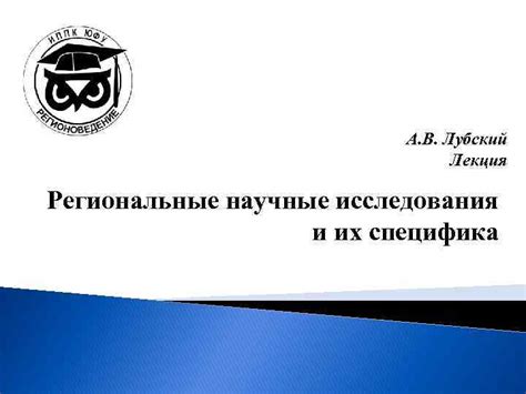 Региональные экспедиции и научные исследования