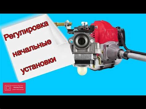 Регулировка смеси воздуха и топлива карбюратора бензогенератора Huter