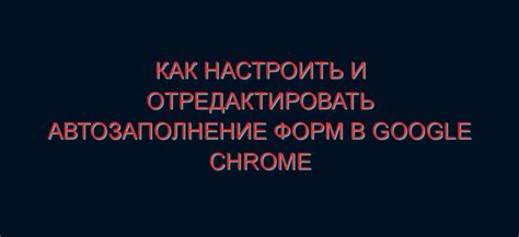 Редактирование и удаление автозаполнений
