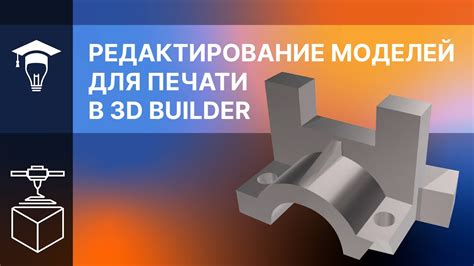 Редактирование 3D моделей в 3D Builder