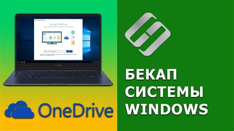 Резервное копирование файлов в OneDrive