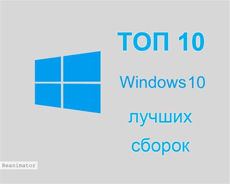 Рейтинг основных сборок Windows 10