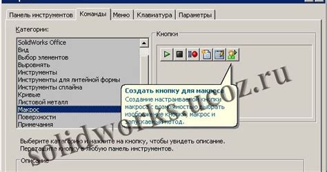 Рекомендации и полезные советы по использованию макросов в Solidworks