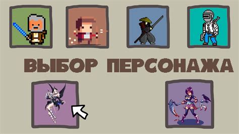 Рекомендуемые комбинации выбора персонажей при повторной игре