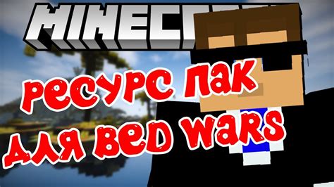 Ресурс-пак "Wolfhound" для Bed Wars