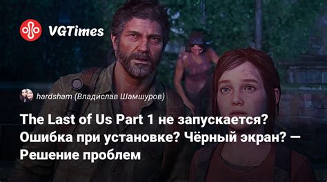 Решение возможных проблем при установке The Last of Us на PS3 HEN