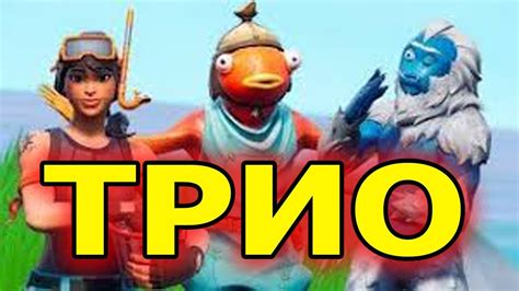 Рифлер в трио фортнайт