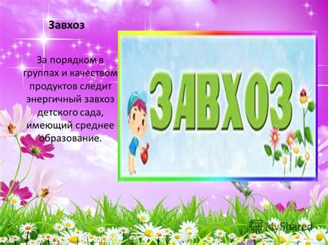 Роль завхоза в детском саду