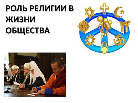 Роль религии в арабской жизни