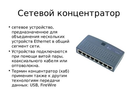 Сетевое оборудование для передачи данных