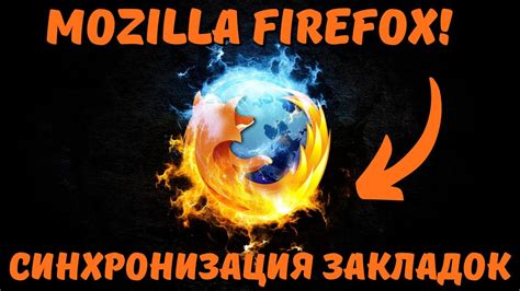 Синхронизация и обновление Mozilla Firefox на Windows 7