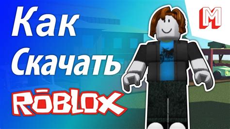 Скачать и установить клиент Roblox