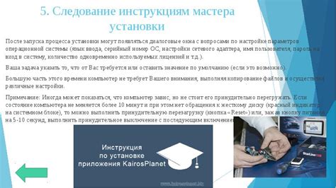 Следование инструкциям установщика