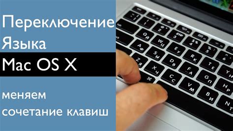 Смена языка с помощью клавиатурных комбинаций на Mac