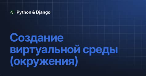 Создание виртуальной среды