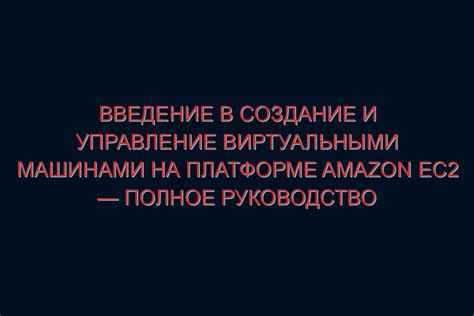 Создание и управление виртуальными машинами