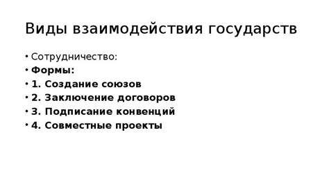 Создание союзов и договоров