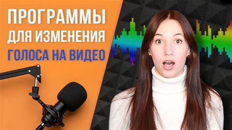 Сохраните изменения и наслаждайтесь новым голосом