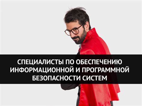 Специалисты по безопасности