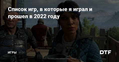 Список всех игр, в которые играл и прошел Булкин