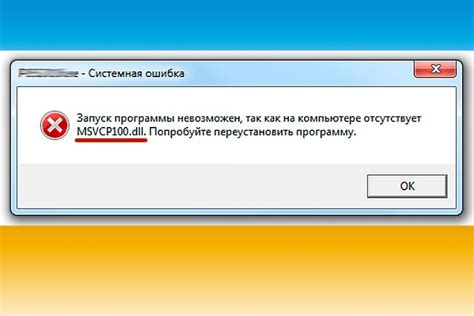 Способы исправления ошибки MSVCP100.dll