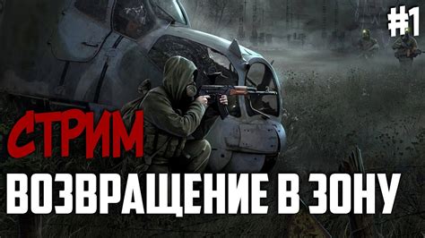 Сталкер: Возвращение в зону прохождение