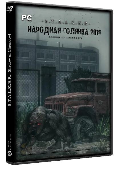 Сталкер Народная солянка 2016: прохождение от Шкрека и Клика