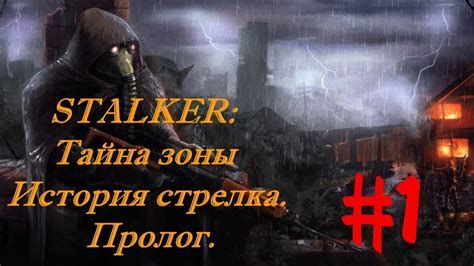 Сталкер Тайна Зоны: история игры