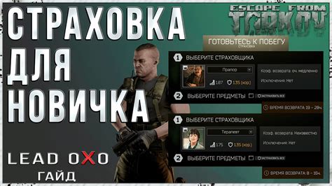 Страховка в Escape from Tarkov: руководство