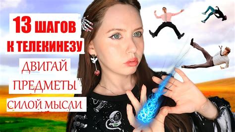 Телекинез: способность перемещать предметы силой мысли
