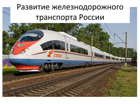 Тенденции современного железнодорожного транспорта в России