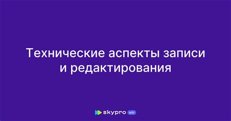 Технические аспекты записи
