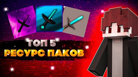 Топ ресурс-паки для Bed Wars: