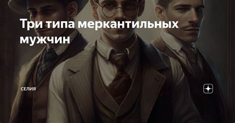 Три типа мужчин: внешность, характер, интересы