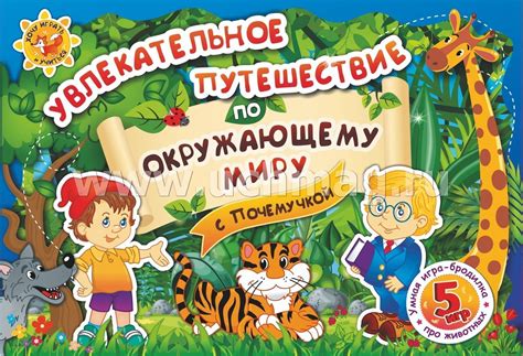 Увлекательное путешествие по миру животных