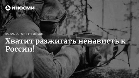 Угрозы и разжигание конфликтов