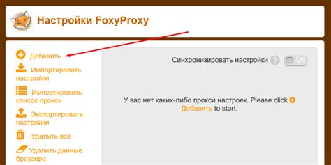 Удаление прокси-сервера в FoxyProxy