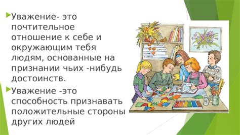 Умение слушать и проявлять уважение к мнению других