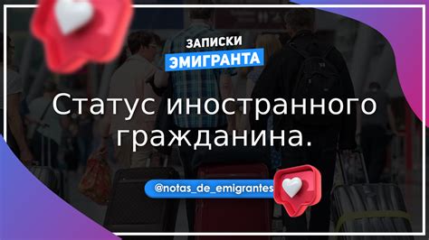 Урегулирование статуса иностранного гражданина