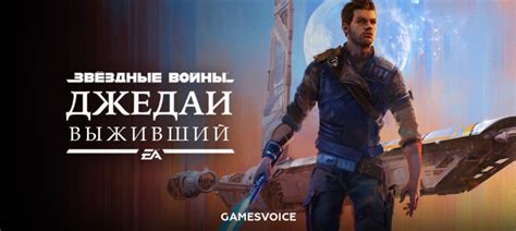 Установить модификацию для включения русской озвучки в Star Wars Jedi Fallen Order