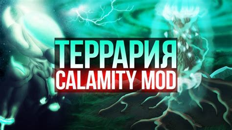 Установка Каламити мода