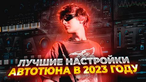 Установка автотюна